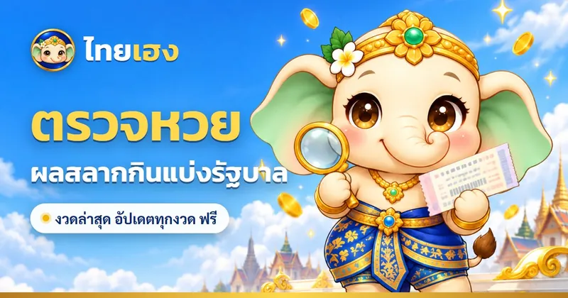 ไทยเฮง รายงานผลสลากกินแบ่งรัฐบาล